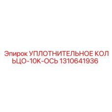 1310641936 УПЛОТНИТЕЛЬНОЕ КОЛЬЦО-10K-ОСЬ Epiroc