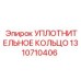 1310710406 УПЛОТНИТЕЛЬНОЕ КОЛЬЦО Epiroc