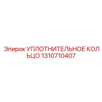 1310710407 УПЛОТНИТЕЛЬНОЕ КОЛЬЦО Epiroc