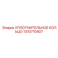 1310710407 УПЛОТНИТЕЛЬНОЕ КОЛЬЦО Epiroc