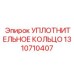 1310710407 УПЛОТНИТЕЛЬНОЕ КОЛЬЦО Epiroc
