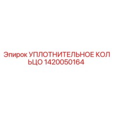1420050164 Уплотнительное кольцо Epiroc