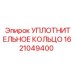 1621049400 УПЛОТНИТЕЛЬНОЕ КОЛЬЦО Epiroc