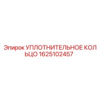 1625102457 УПЛОТНИТЕЛЬНОЕ КОЛЬЦО Epiroc