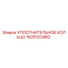 Оригинальное уплотнительное кольцо Epiroc артикул 1625102460