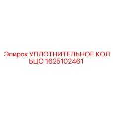 Изображение уплотнительного кольца Epiroc 1625102461 для использования в гидравлике буровых установок