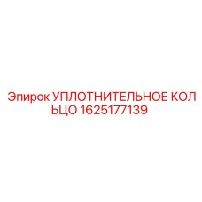 Уплотнительное кольцо Epiroc артикул 1625177139 из фторкаучука