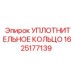 Уплотнительное кольцо Epiroc артикул 1625177139 из фторкаучука