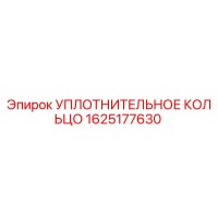 1625177630 УПЛОТНИТЕЛЬНОЕ КОЛЬЦО Epiroc