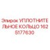 Оригинальное уплотнительное кольцо Epiroc 1625177630