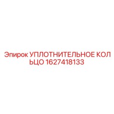 HNBR уплотнение Epiroc артикул 1627418133 для воздуха