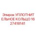 Фторкаучуковое уплотнение Epiroc артикул 1627418141