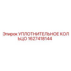 Уплотнение гидравлическое Epiroc артикул 1627418144