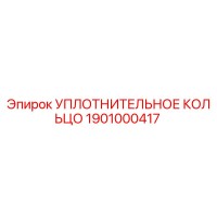 1901000417 УПЛОТНИТЕЛЬНОЕ КОЛЬЦО Epiroc