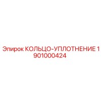 1901000424 КОЛЬЦО-УПЛОТНЕНИЕ Epiroc