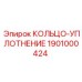 1901000424 КОЛЬЦО-УПЛОТНЕНИЕ Epiroc