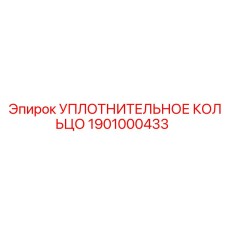 Уплотнительное кольцо с PTFE-покрытием Epiroc арт.1901000433