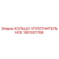 1901001768 КОЛЬЦО-УПЛОТНИТЕЛЬНОЕ Epiroc