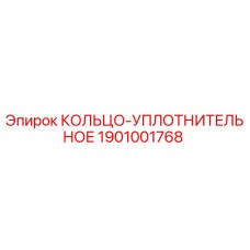 1901001768 КОЛЬЦО-УПЛОТНИТЕЛЬНОЕ Epiroc