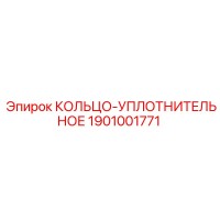 1901001771 КОЛЬЦО-УПЛОТНИТЕЛЬНОЕ Epiroc