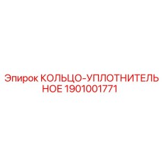 1901001771 КОЛЬЦО-УПЛОТНИТЕЛЬНОЕ Epiroc