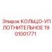 1901001771 КОЛЬЦО-УПЛОТНИТЕЛЬНОЕ Epiroc