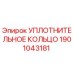 Оригинальное уплотнительное кольцо Epiroc артикул 1901043181