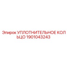1901043243 УПЛОТНИТЕЛЬНОЕ КОЛЬЦО Epiroc