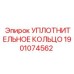 Фторкаучуковое уплотнение Epiroc артикул 1901074562