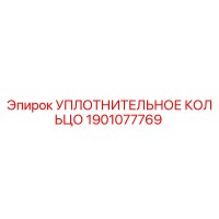 1901077769 УПЛОТНИТЕЛЬНОЕ КОЛЬЦО Epiroc