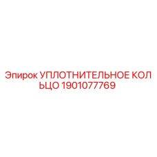 Оригинальное уплотнительное кольцо Epiroc артикул 1901077769