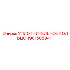 Этилен-пропиленовое уплотнение 1901608941 для систем охлаждения