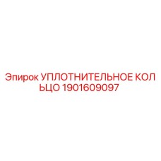 1901609097 УПЛОТНИТЕЛЬНОЕ КОЛЬЦО Epiroc