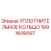 Оригинальное уплотнительное кольцо 1901609097 производства Epiroc