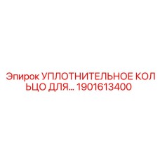 1901613400 УПЛОТНИТЕЛЬНОЕ КОЛЬЦО Epiroc