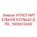 1901613400 УПЛОТНИТЕЛЬНОЕ КОЛЬЦО Epiroc