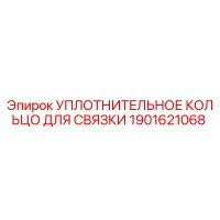 1901621068 УПЛОТНИТЕЛЬНОЕ КОЛЬЦО ДЛЯ СВЯЗКИ Epiroc