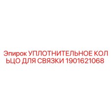 1901621068 УПЛОТНИТЕЛЬНОЕ КОЛЬЦО ДЛЯ СВЯЗКИ Epiroc
