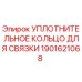 1901621068 УПЛОТНИТЕЛЬНОЕ КОЛЬЦО ДЛЯ СВЯЗКИ Epiroc
