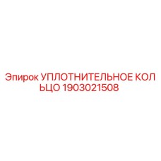1903021508 УПЛОТНИТЕЛЬНОЕ КОЛЬЦО Epiroc