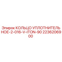 2236206900 КОЛЬЦО УПЛОТНИТЕЛЬНОЕ-2-016-V-ITON-90 Epiroc