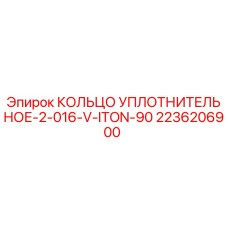 2236206900 КОЛЬЦО УПЛОТНИТЕЛЬНОЕ-2-016-V-ITON-90 Epiroc