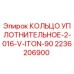 2236206900 КОЛЬЦО УПЛОТНИТЕЛЬНОЕ-2-016-V-ITON-90 Epiroc