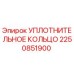 2250851900 УПЛОТНИТЕЛЬНОЕ КОЛЬЦО Epiroc