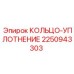 2250943303 КОЛЬЦО-УПЛОТНЕНИЕ Epiroc