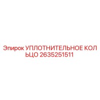 2635251511 УПЛОТНИТЕЛЬНОЕ КОЛЬЦО Epiroc