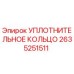2635251511 УПЛОТНИТЕЛЬНОЕ КОЛЬЦО Epiroc