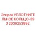 2639253992 УПЛОТНИТЕЛЬНОЕ КОЛЬЦО-393 Epiroc