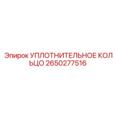 2650277516 УПЛОТНИТЕЛЬНОЕ КОЛЬЦО Epiroc