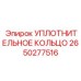 2650277516 УПЛОТНИТЕЛЬНОЕ КОЛЬЦО Epiroc